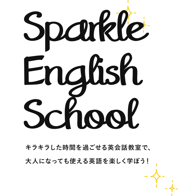 キラキラした時間を過ごせる英会話教室で、大人になっても使える英語を楽しく学ぼう！