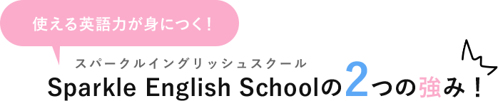 Sparkle English Schoolの2つの強み！